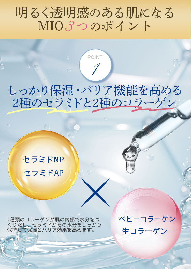 明るく透明感のある肌になるMIO３つのポイント1