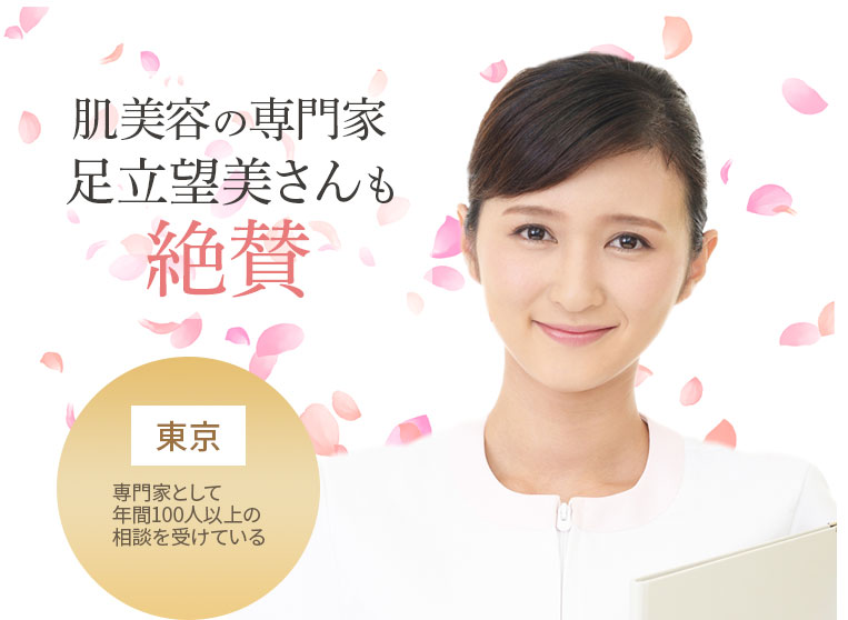 肌美容専門の安達さんも絶賛