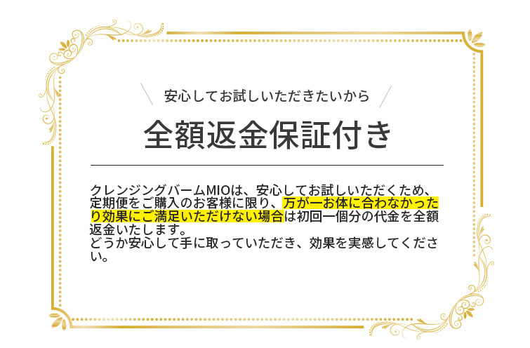全額返金保証付き