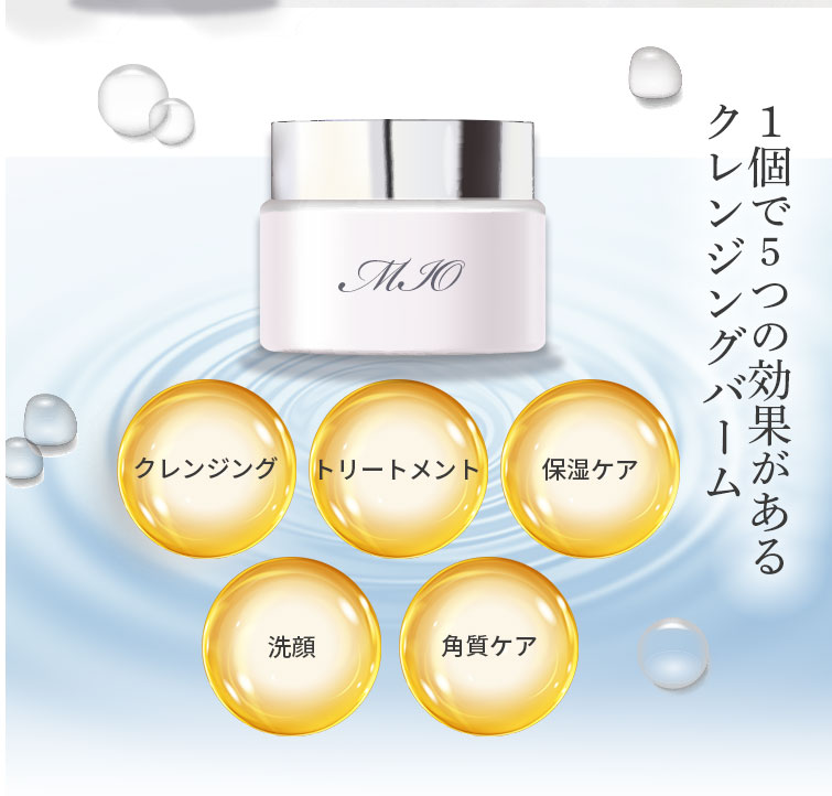 1個で5つの効果があるクレンジングバーム